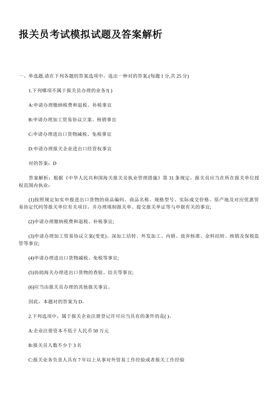 2025年年报关员考试模拟试题及答案解析_第1页