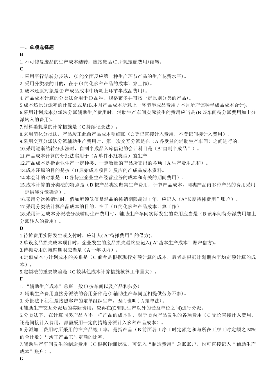 2025年电大成本会计考试整理_第1页