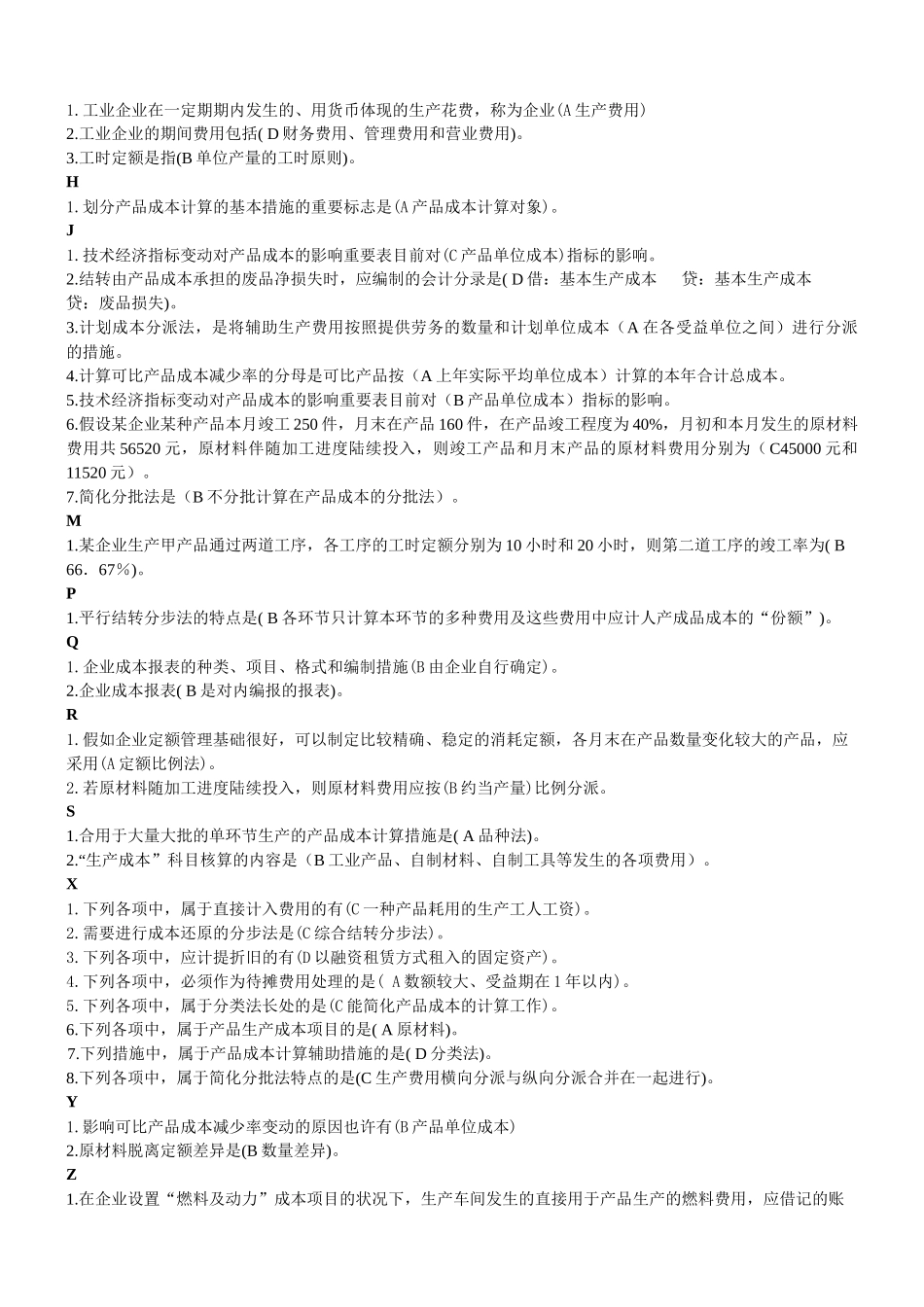 2025年电大成本会计考试整理_第2页