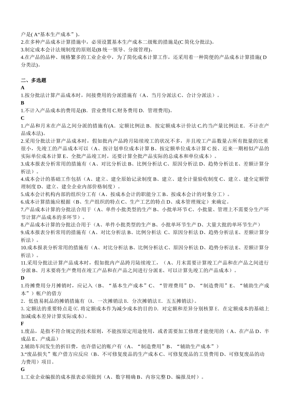 2025年电大成本会计考试整理_第3页