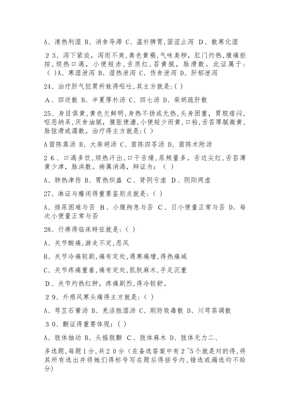 2025年中医内科学高级职称考试试题库附答案_第3页