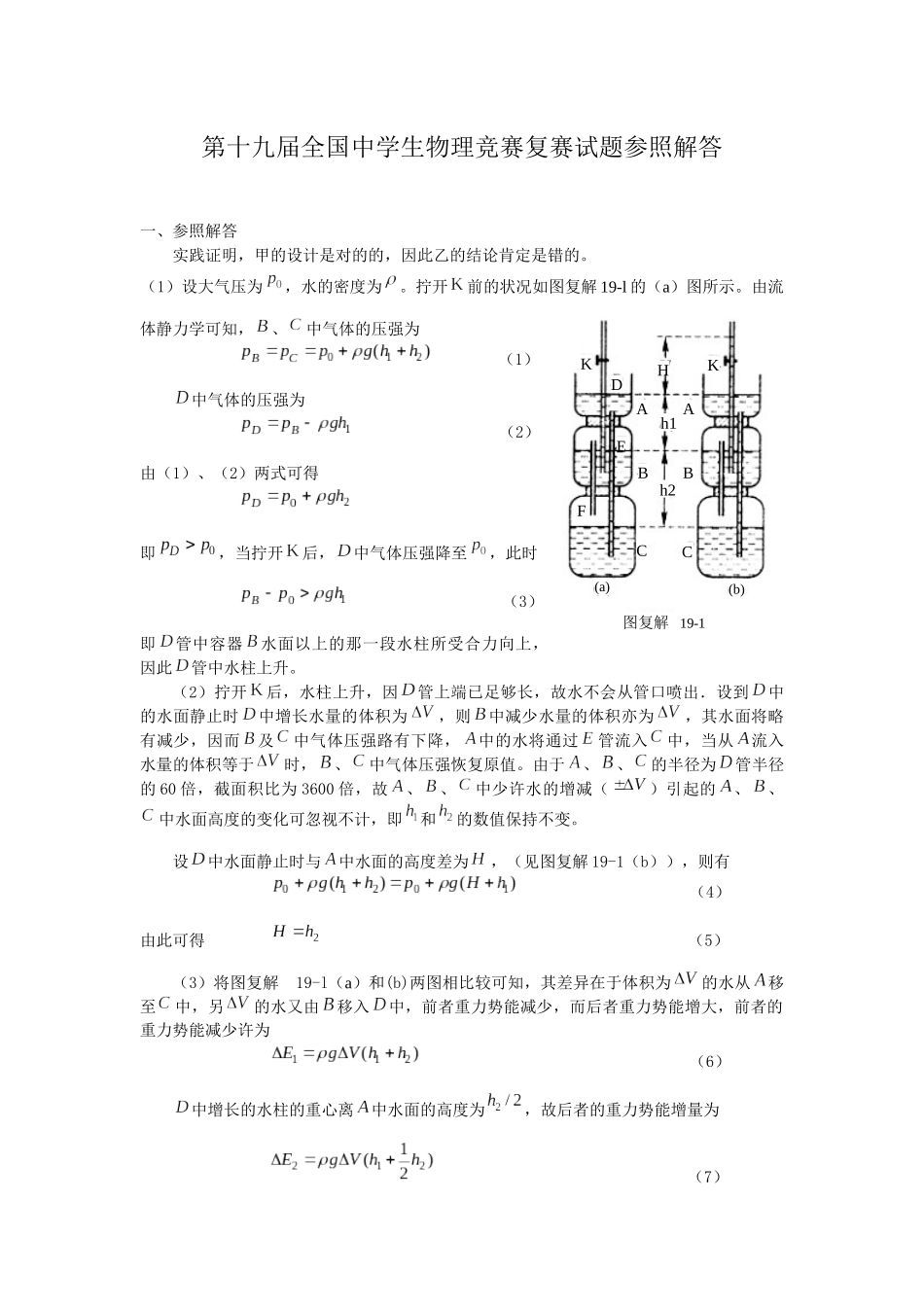 2025年第19届全国中学生物理竞赛复赛试题参考解答_第1页