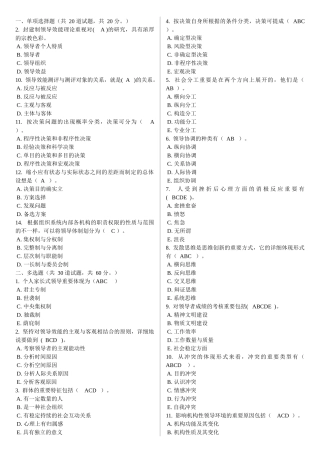 2025年领导学基础电大网考重要题目