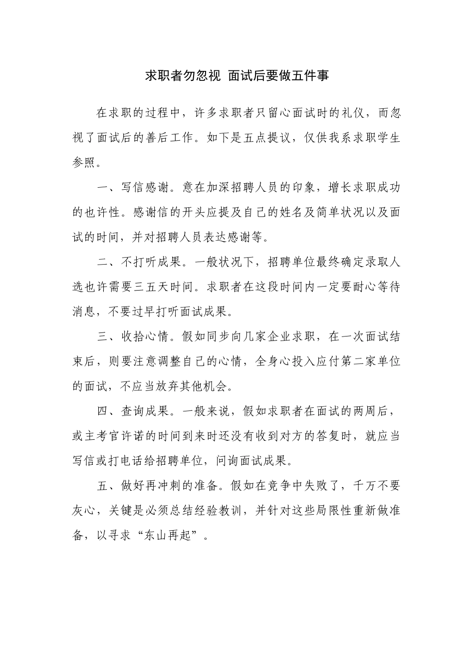 2025年求职者勿忽略，面试后要做五件事_第1页