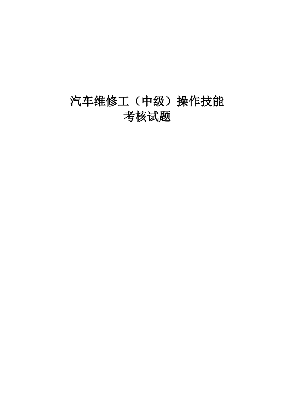 2025年汽车维修工中级操作技能考核试题_第1页