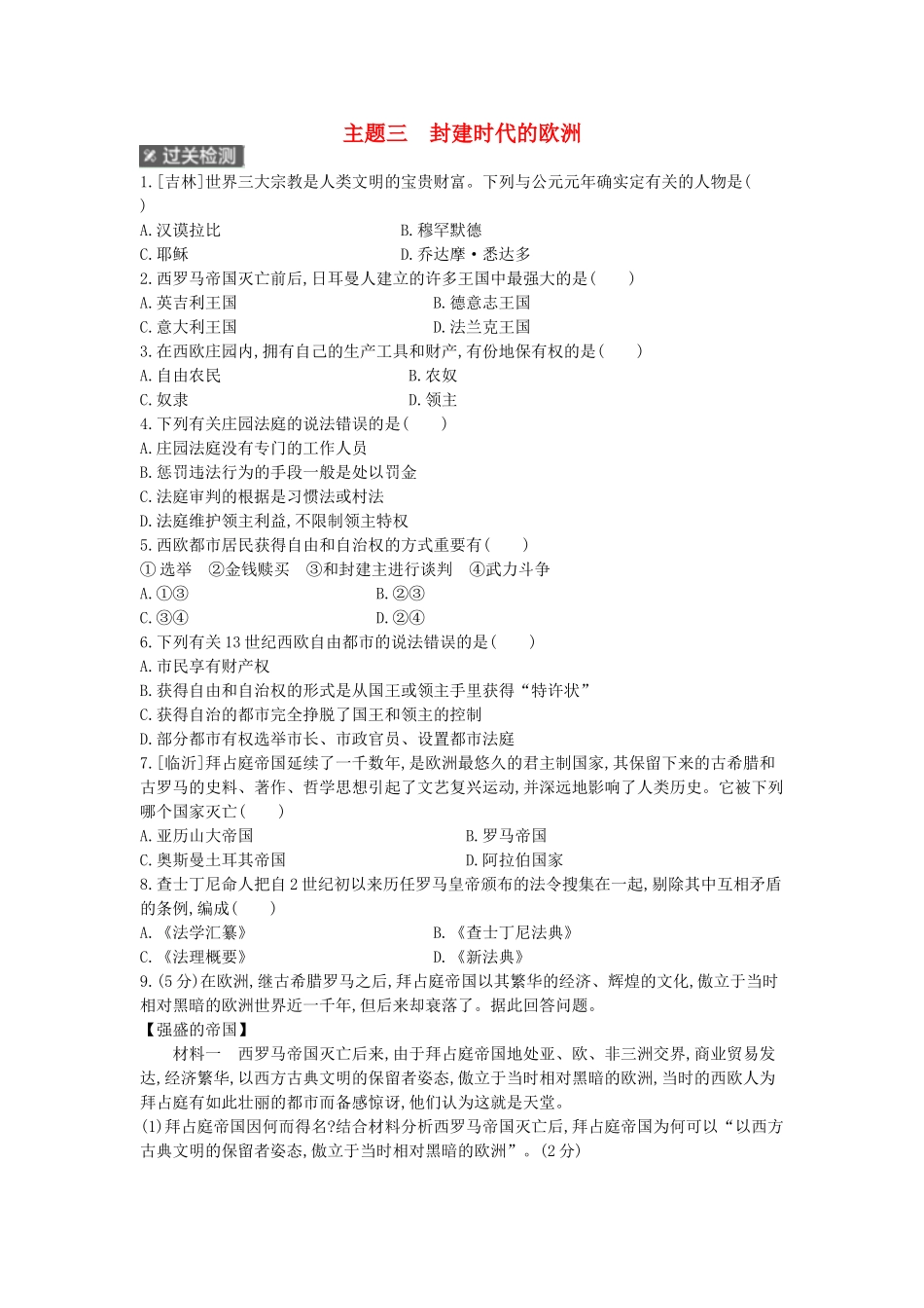 2025年河南省中考历史总复习第一部分中考考点过关模块三世界古代史主题三封建时代的欧洲作业帮_第1页