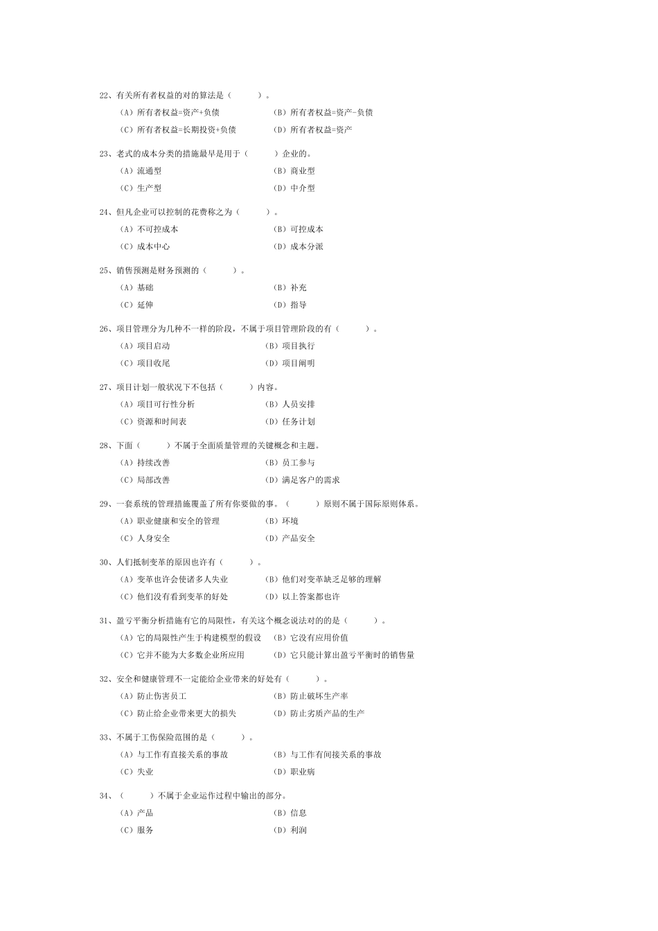 2025年通用管理能力资格认证考试试题库_第3页