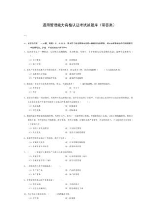 2025年通用管理能力资格认证考试试题库