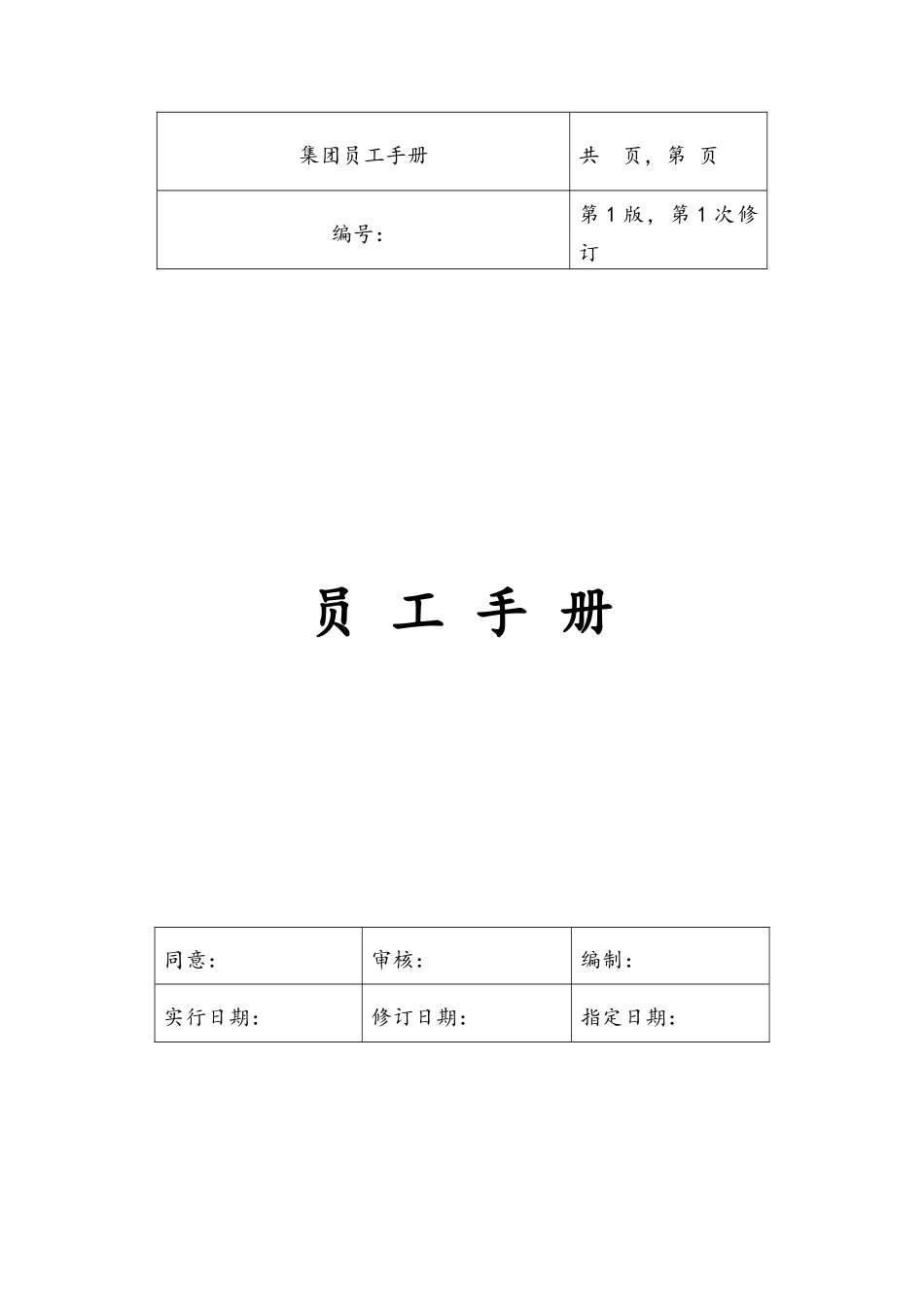 2025年集团公司员工手册全套_第1页