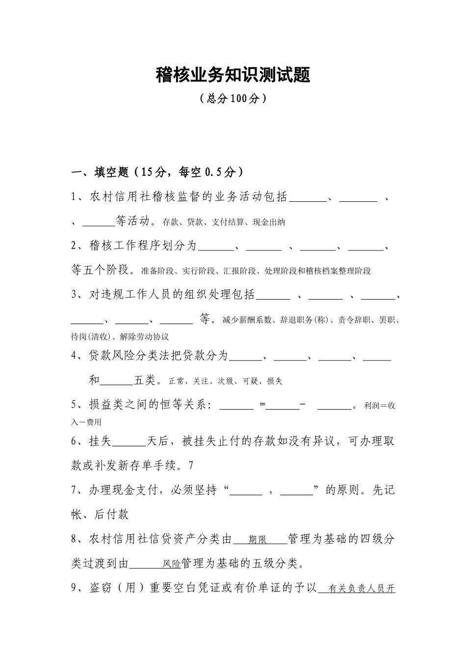 2025年省联社稽核业务知识测试题_第1页