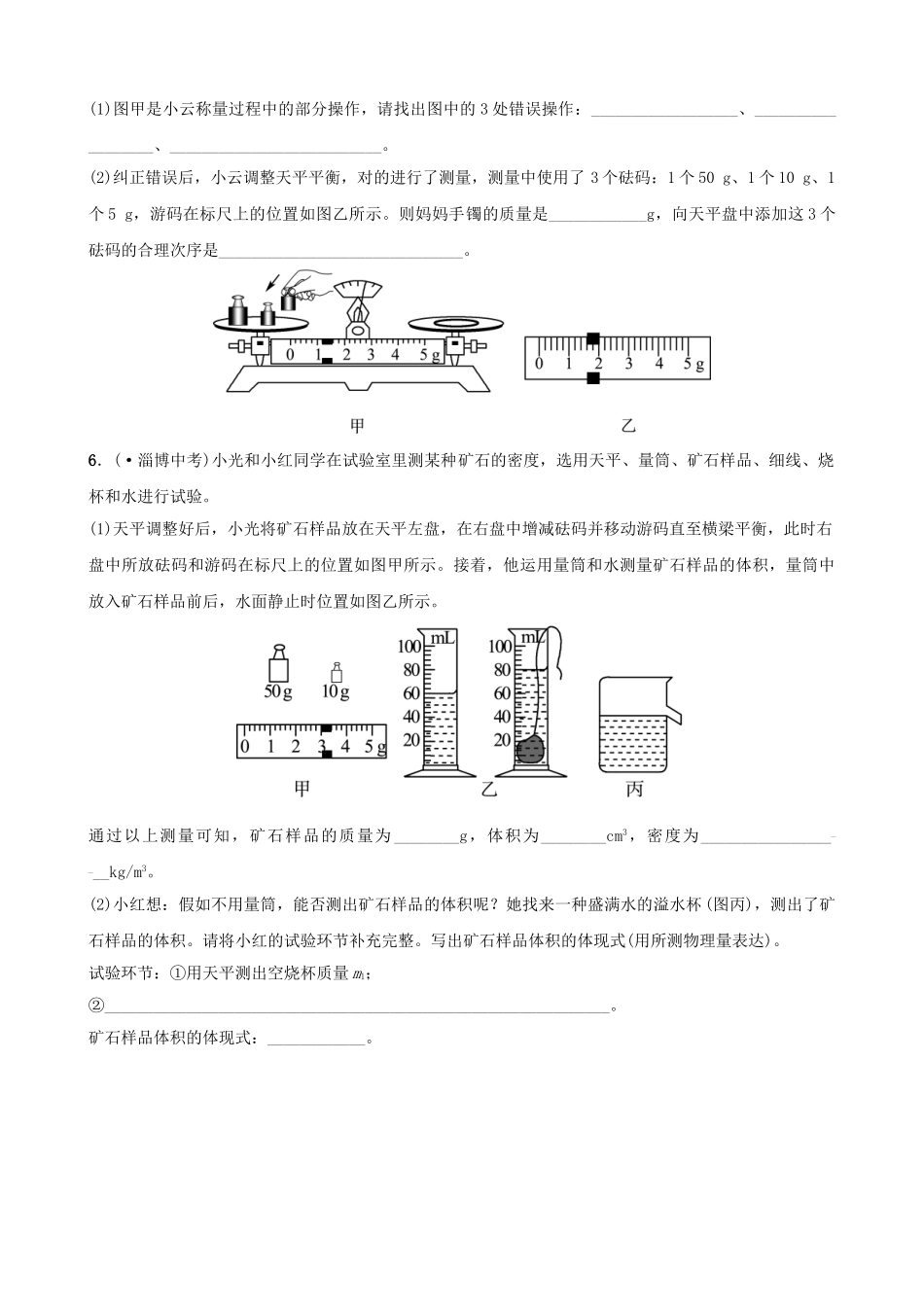2025年淄博专版中考物理第五章质量和密度真题演练_第2页