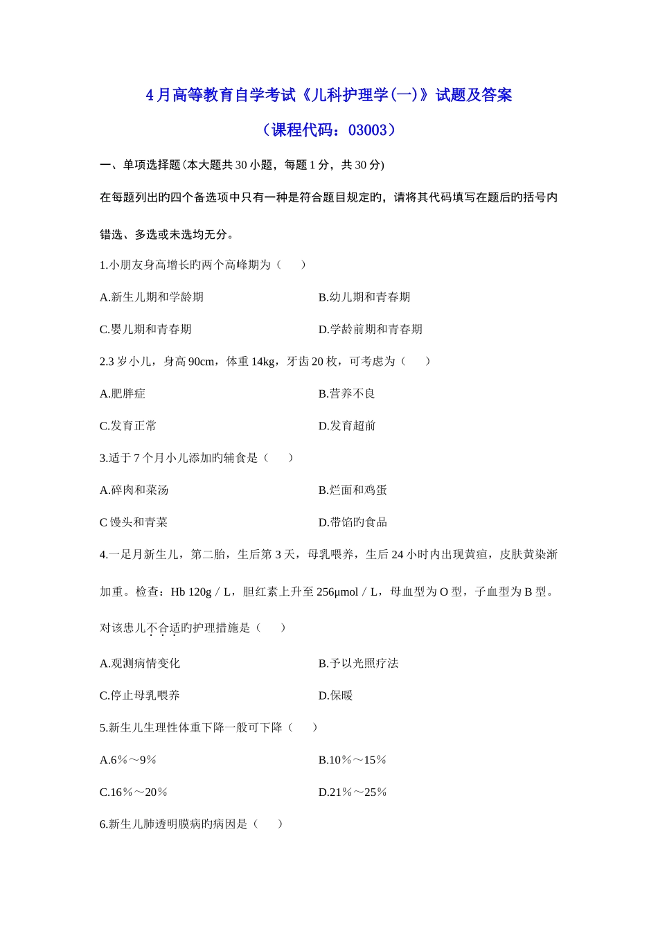 2025年4月高等教育自学考试《儿科护理学》试题及参考答案_第1页