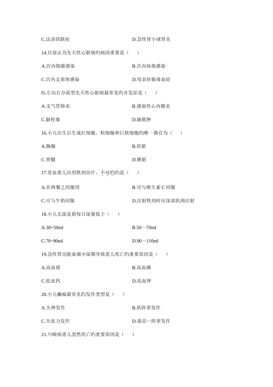 2025年4月高等教育自学考试《儿科护理学》试题及参考答案_第3页