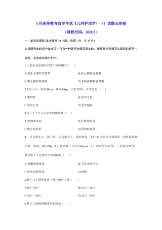 2025年4月高等教育自学考试《儿科护理学》试题及参考答案