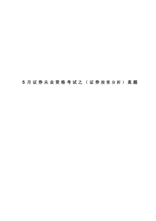 2025年证券从业资格考试之证券投资分析真题