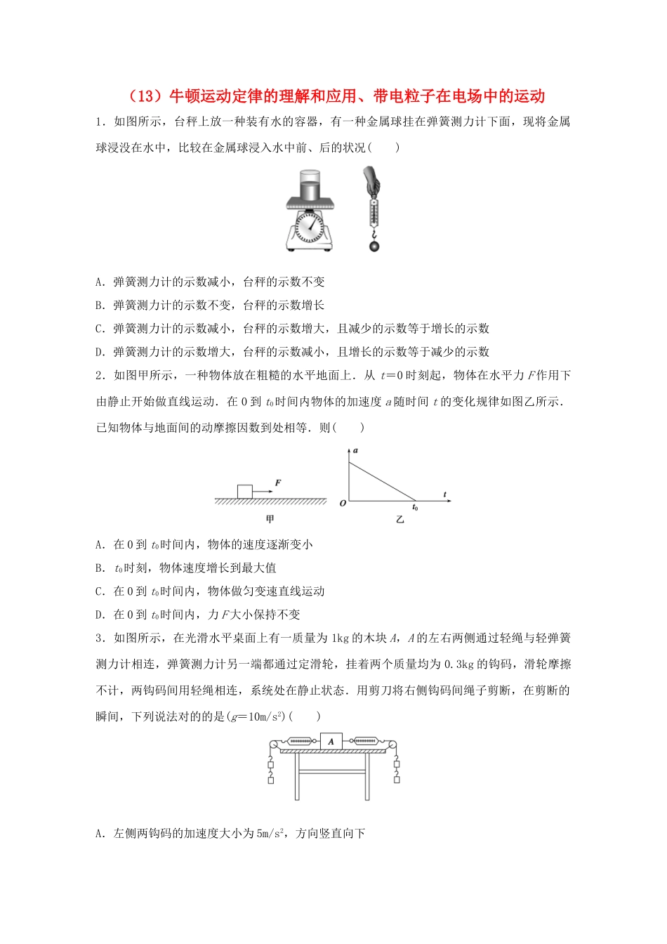 2025年江苏省连云港市高考物理考点突破13牛顿运动定律的理解和应用带电粒子在电场中的运动含解析_第1页