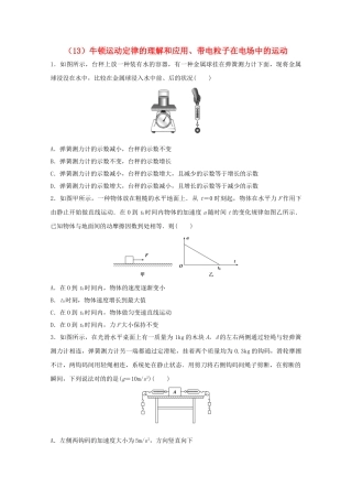 2025年江苏省连云港市高考物理考点突破13牛顿运动定律的理解和应用带电粒子在电场中的运动含解析