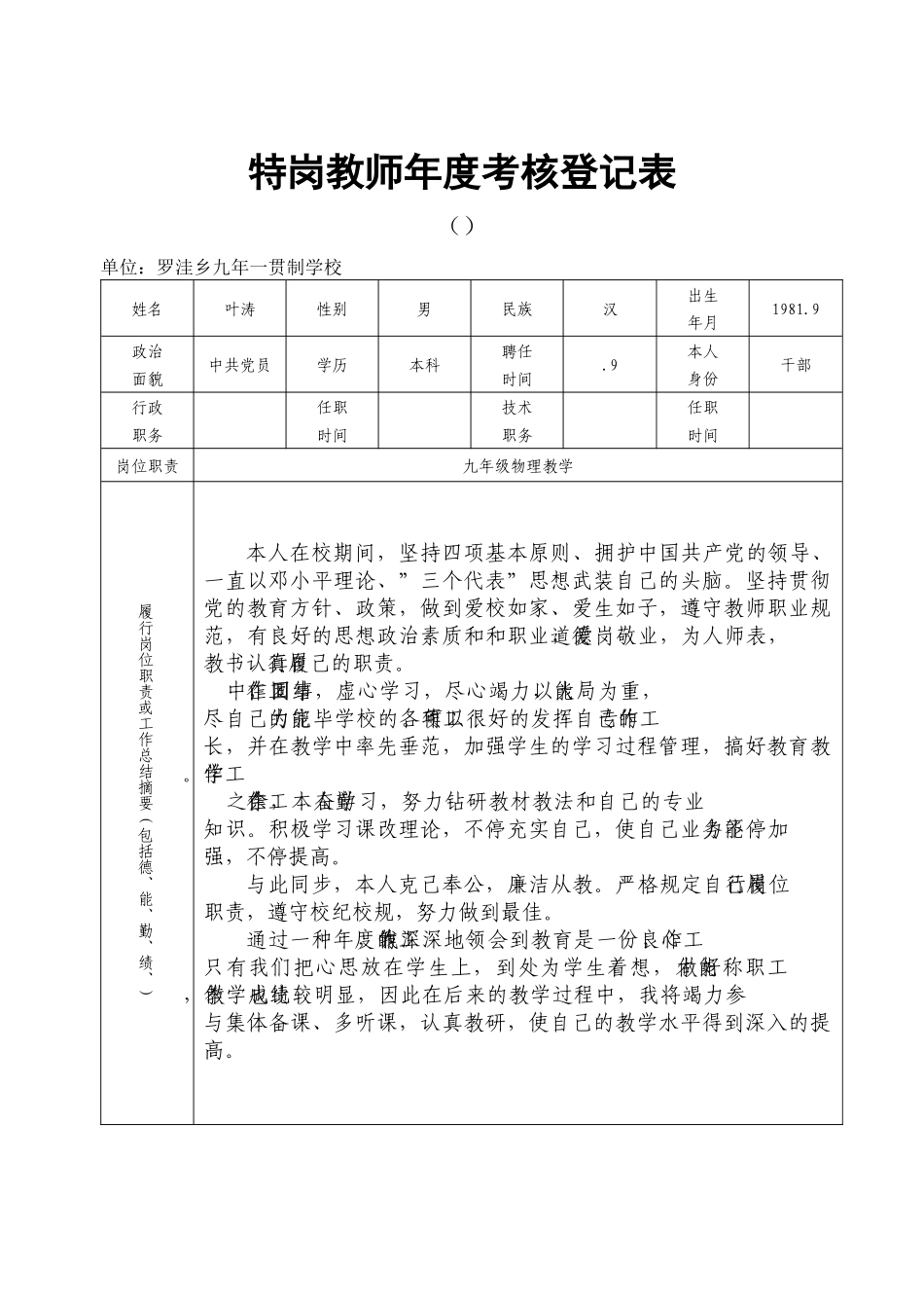 2025年特岗教师年度考核登记表_第1页