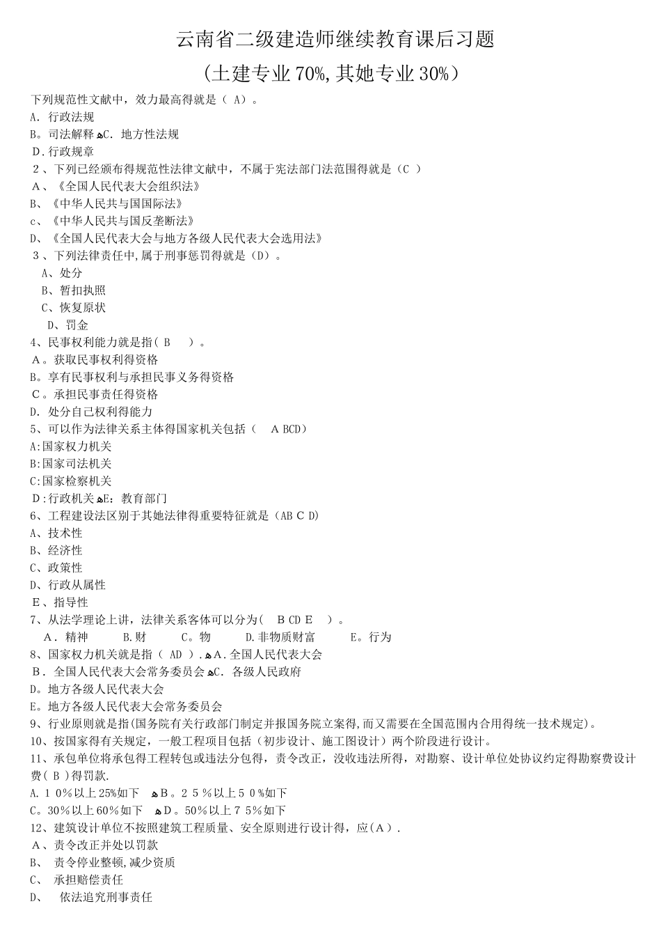 2025年云南省二级建造师继续教育课后习题_第1页