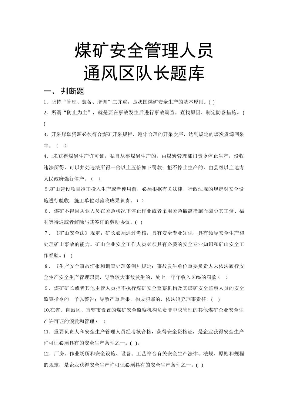2025年煤矿安全管理人员通风区队长复训题库_第1页
