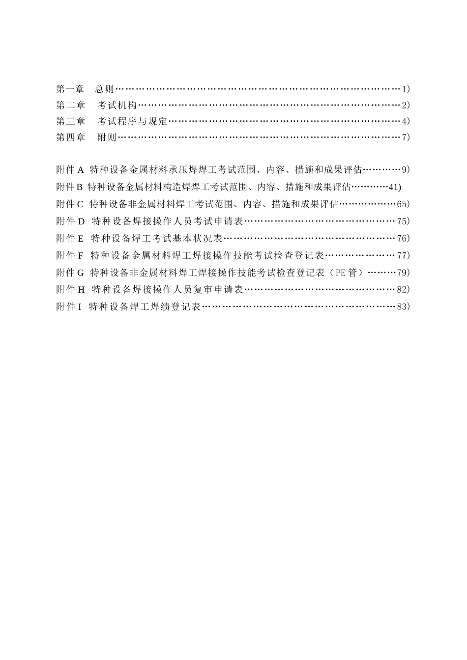 2025年特种设备焊接操作人员考核细则游_第2页