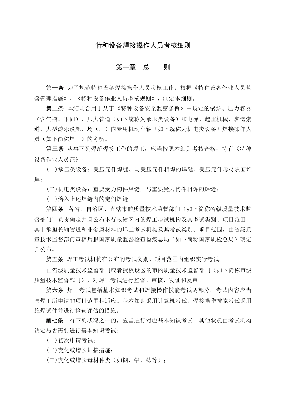 2025年特种设备焊接操作人员考核细则游_第3页