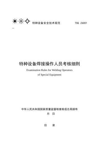 2025年特种设备焊接操作人员考核细则游