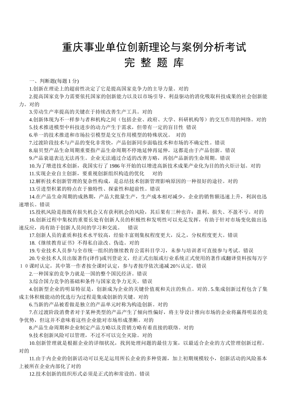 2025年重庆事业单位创新理论与案例分析考试题库_第1页