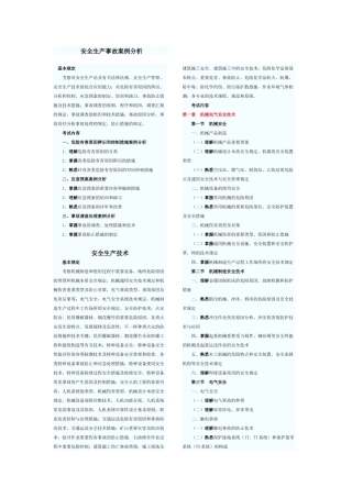 2025年注册安全工程师执业资格考试大纲