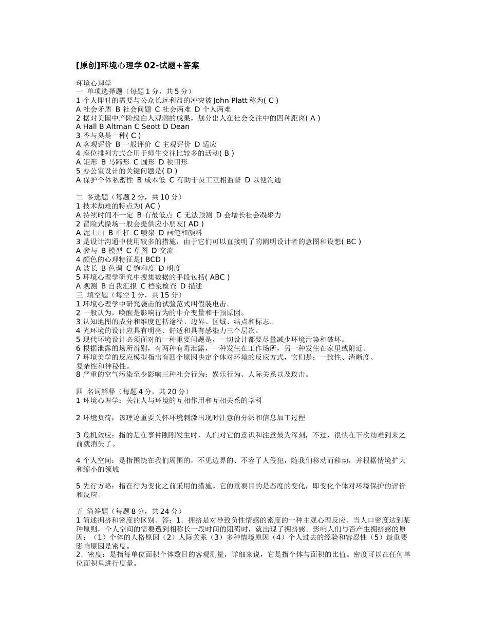 2025年自考环境心理学02试题+答案_第1页