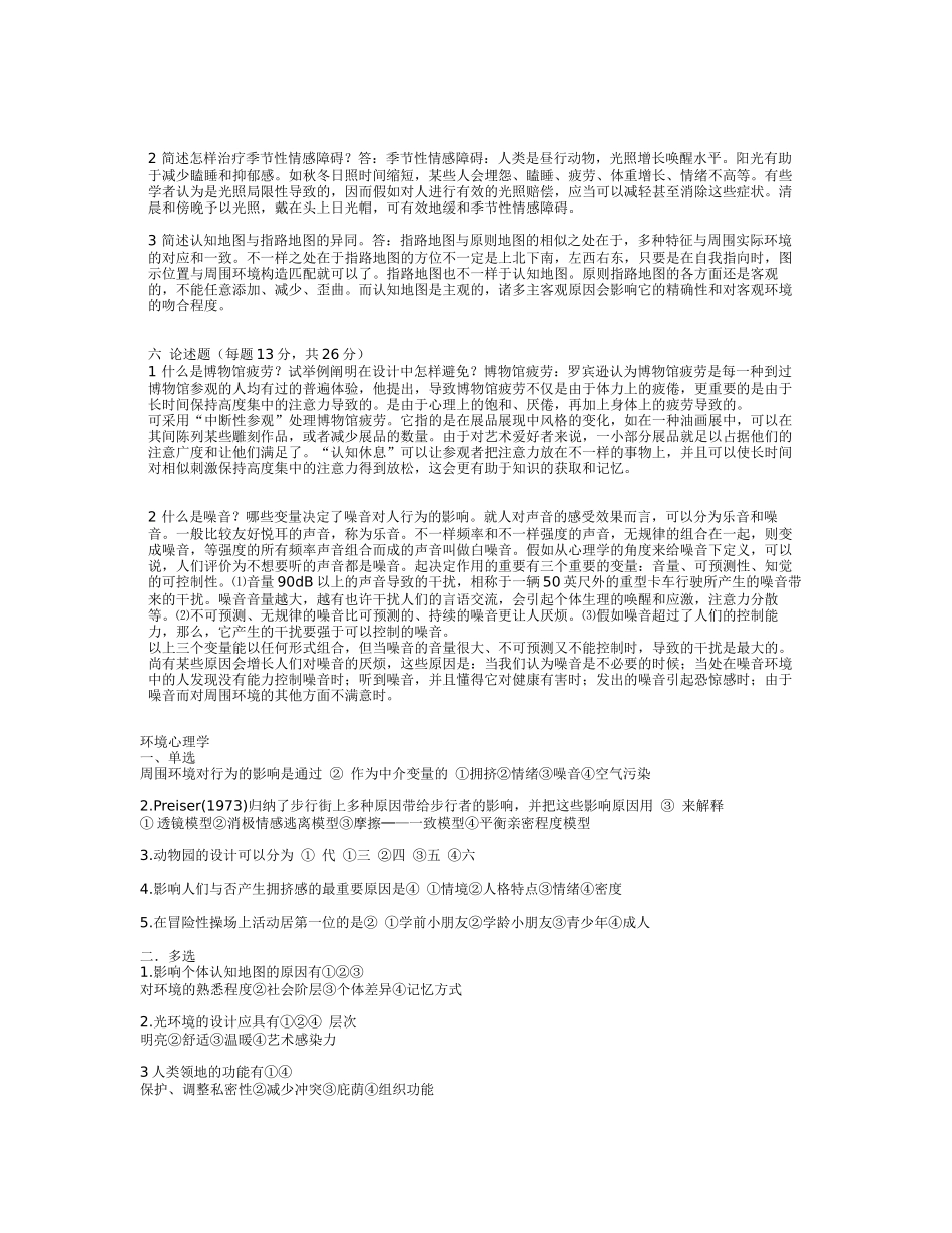 2025年自考环境心理学02试题+答案_第2页