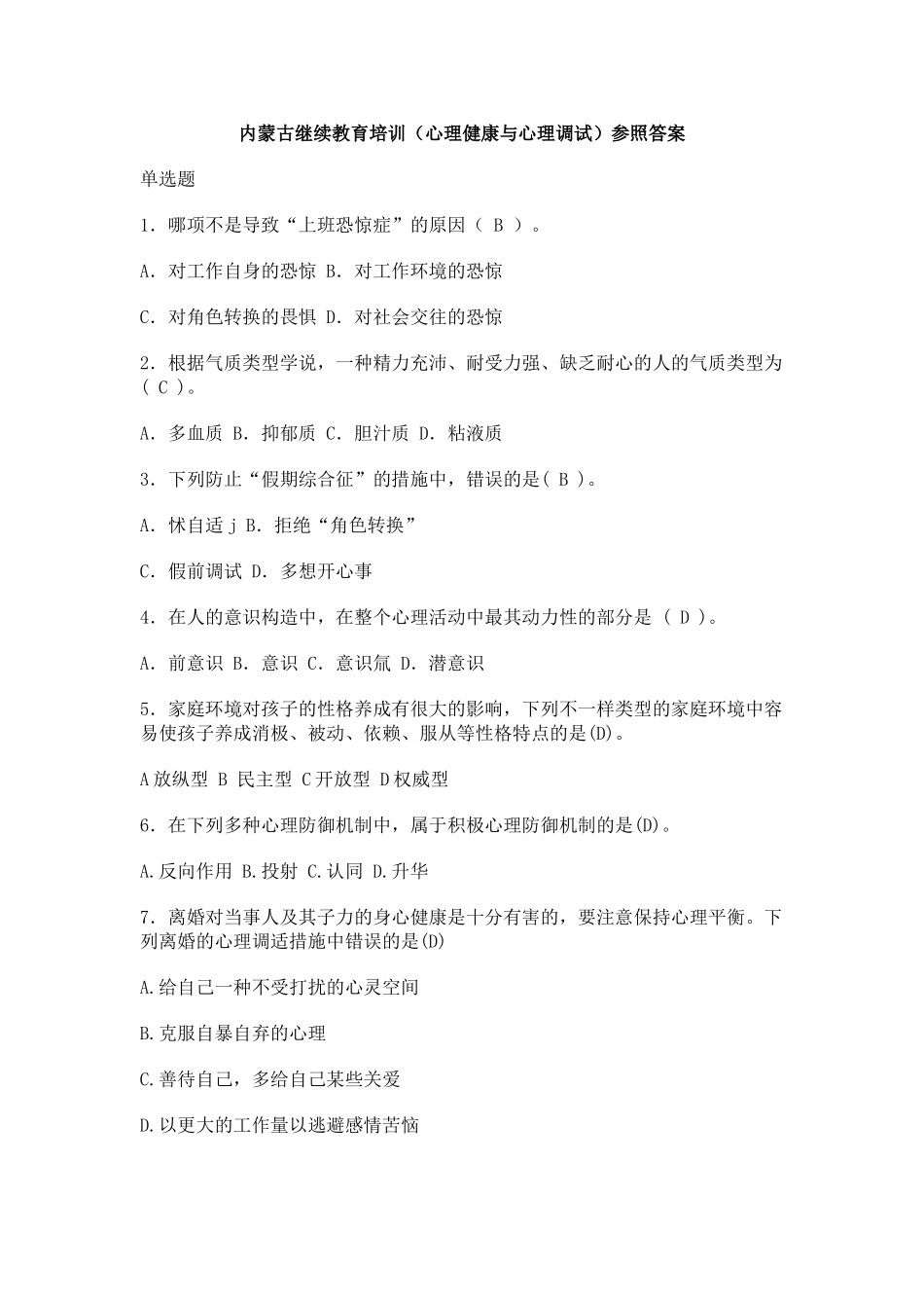 2025年继续教育培训心理健康与心理调试参考答案_第1页