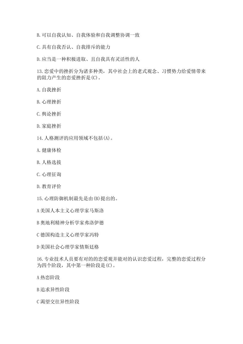 2025年继续教育培训心理健康与心理调试参考答案_第3页