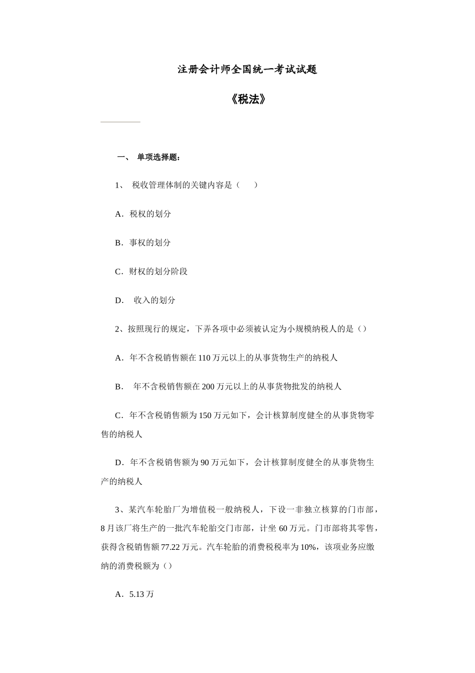 2025年年注册会计师考试《税法》试题_第1页