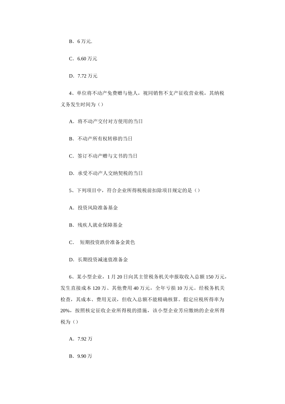2025年年注册会计师考试《税法》试题_第2页