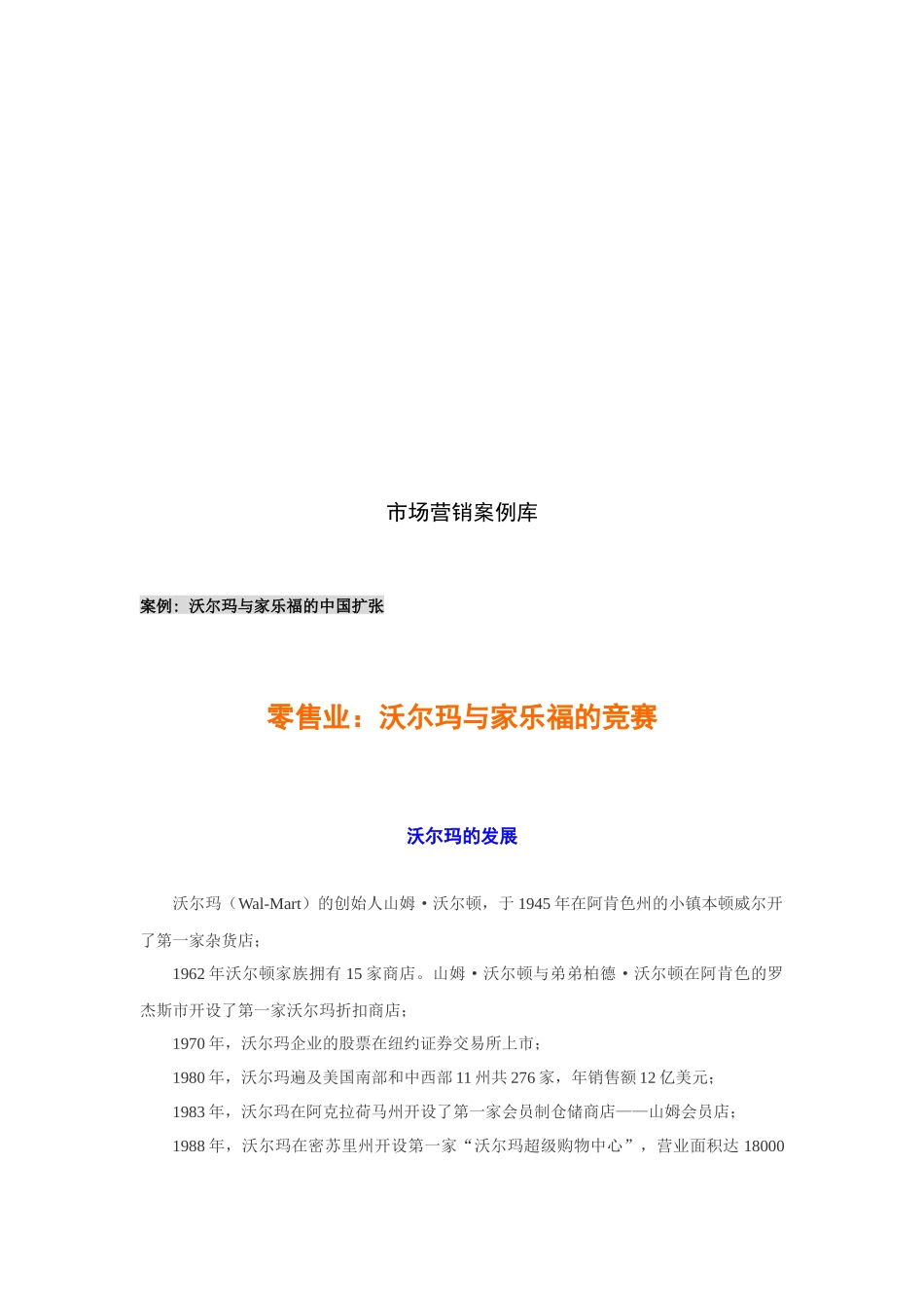 2025年试谈沃尔玛与家乐福的竞赛_第1页