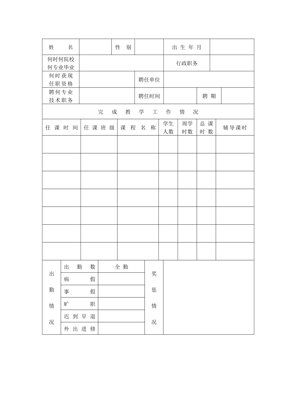 2025年江苏省技工学校教师考核表_第3页