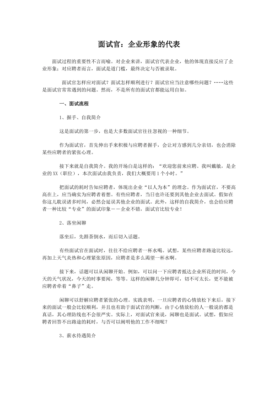 2025年面试官企业形象的代表_第1页
