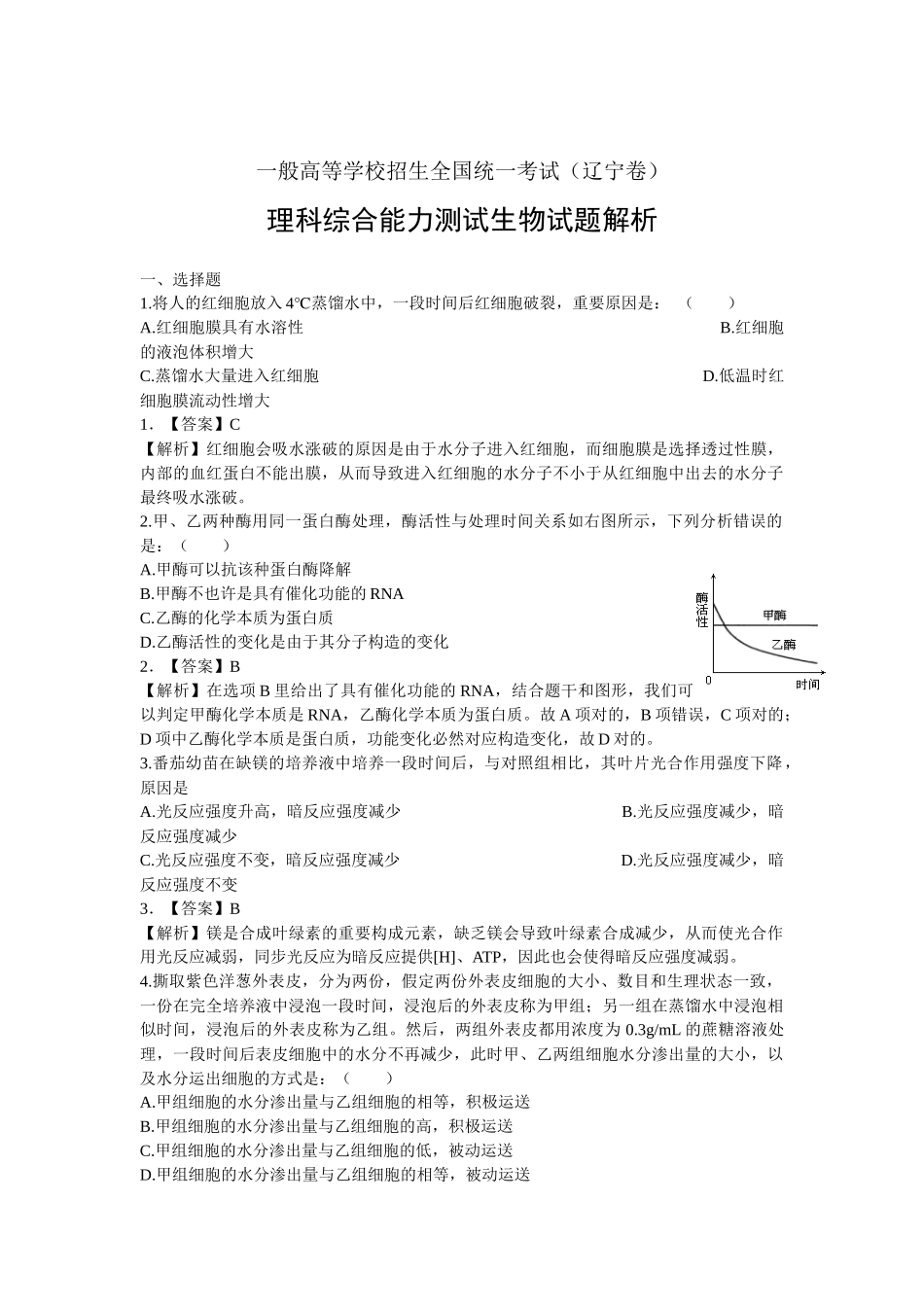 2025年高考真题辽宁卷解析生物_第1页