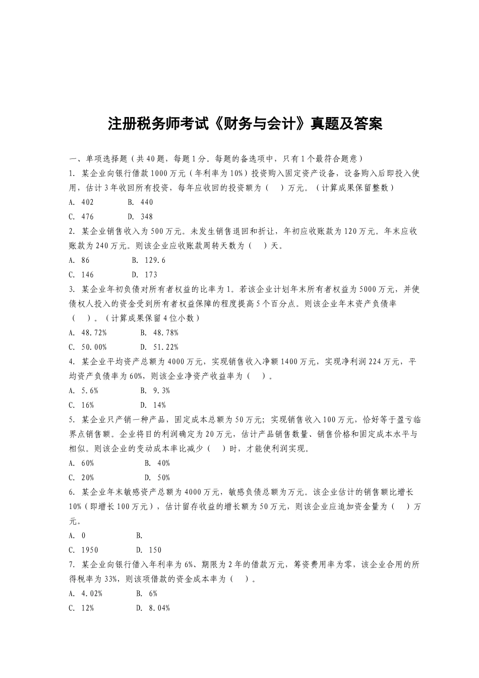2025年注册税务师年度考试之《财务与会计》_第1页