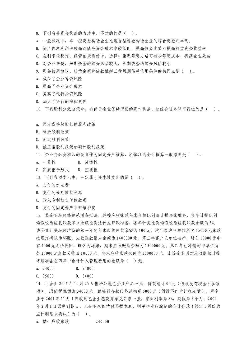 2025年注册税务师年度考试之《财务与会计》_第2页