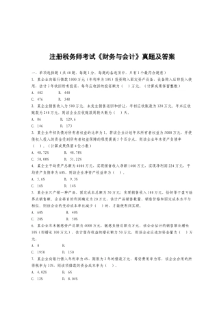 2025年注册税务师年度考试之《财务与会计》