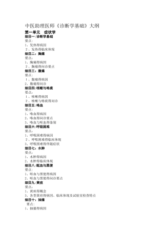 2025年中医助理医师《诊断学基础》大纲