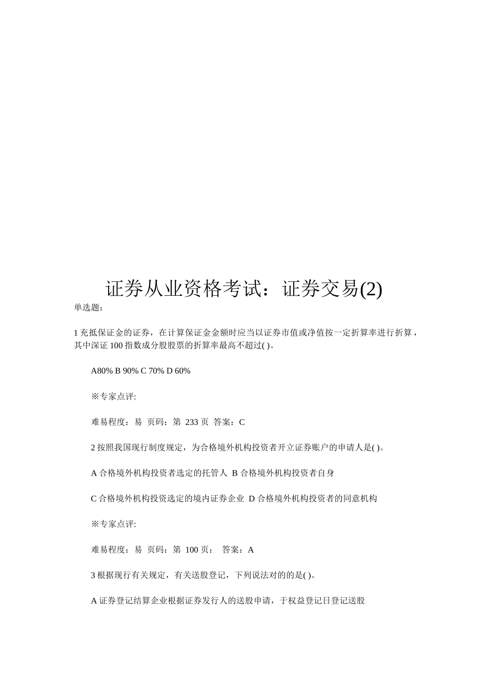 2025年证券从业资格考试之证券交易试题_第1页
