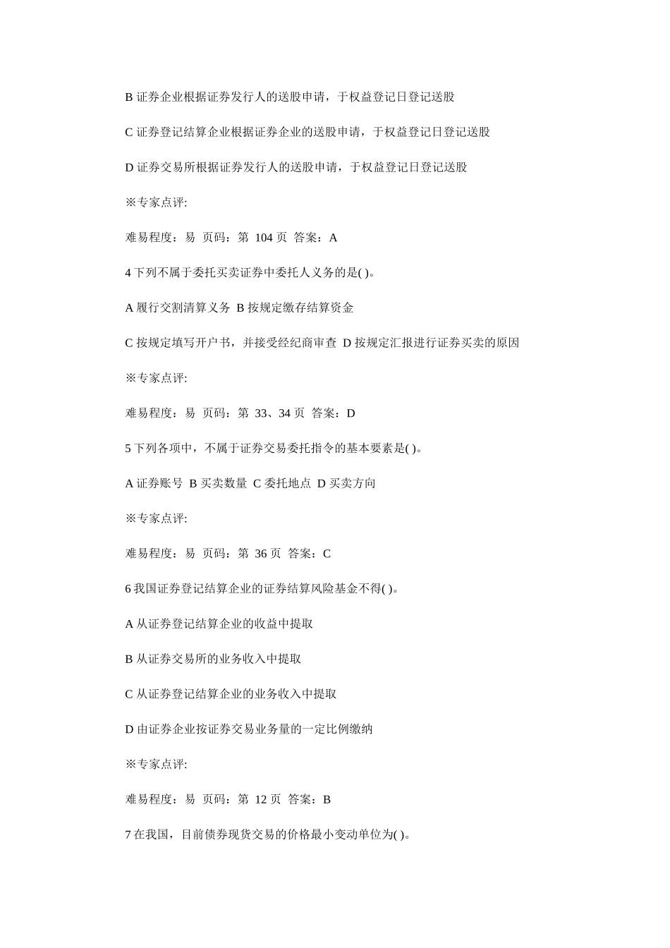 2025年证券从业资格考试之证券交易试题_第2页