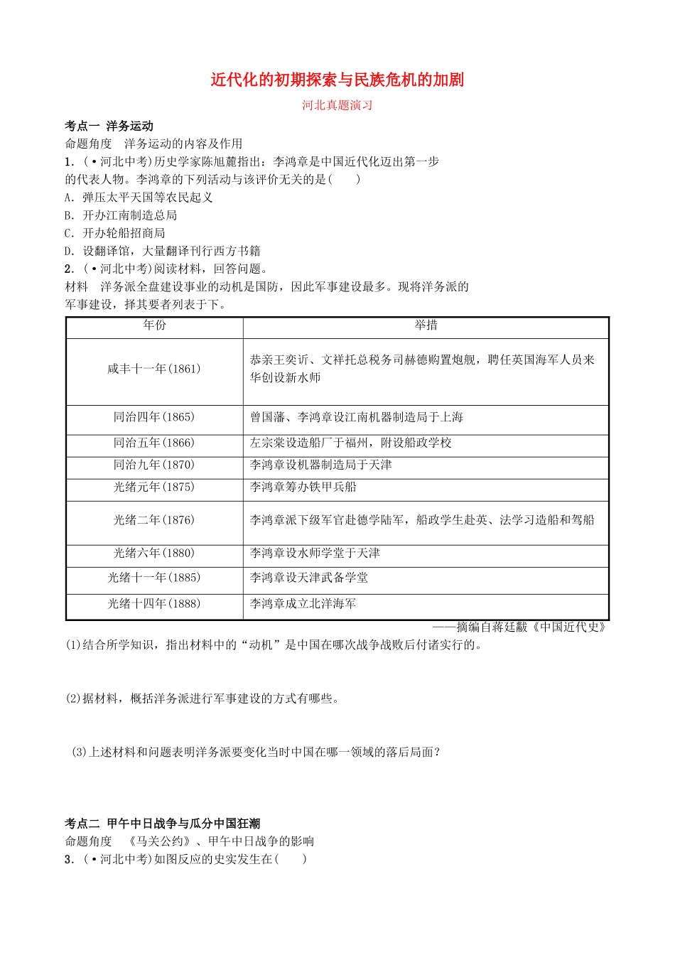 2025年河北省中考历史一轮复习中国近代史主题二近代化的早期探索与民族危机的加剧真题演练新人教版_第1页