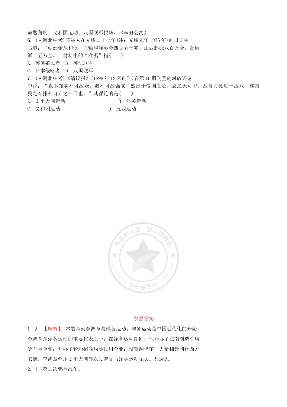 2025年河北省中考历史一轮复习中国近代史主题二近代化的早期探索与民族危机的加剧真题演练新人教版_第3页