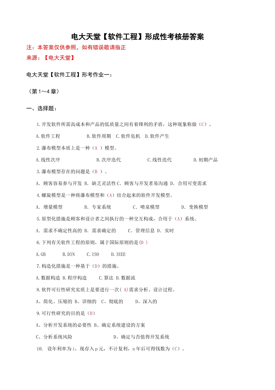 2025年计算机本科软件工程形成性考核册答案1附题目_第1页