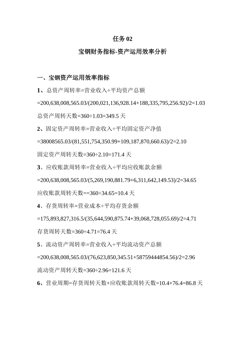 2025年电大作业资产运用效率分析_第1页