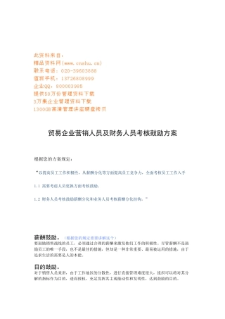 2025年贸易公司营销人员及财务人员考核激励